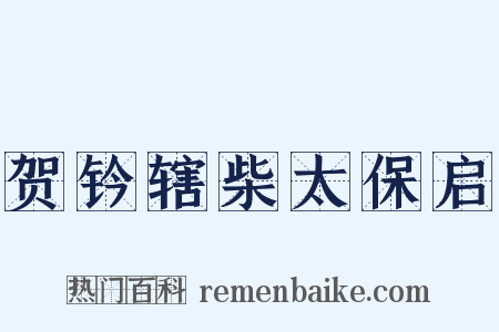 贺钤辖柴太保启是什么意思的图片